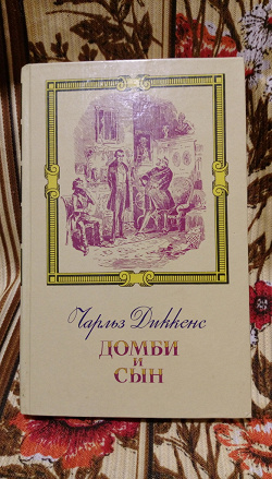 Отдается в дар «для детей Ч. Диккенс. Домби и сын»