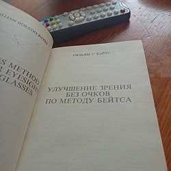 Отдается в дар «Книга Уильям Г. Бейтс «Улучшение зрения без очков». М.Д. Корбетт «Как приобрести хорошее зрение без очков.»»