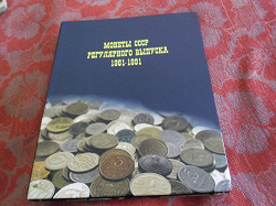 Отдается в дар «Альбом для монет погодовки СССР»