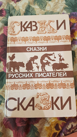 Отдается в дар «сказки русских писателей»