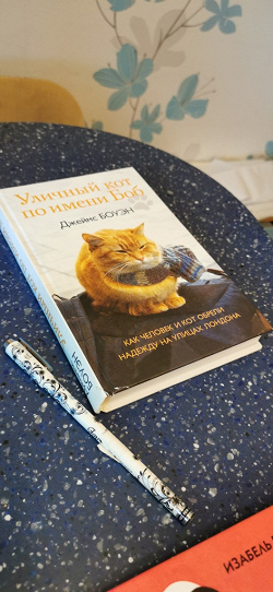 Отдается в дар «Книга «Уличный кот по имени Боб»»