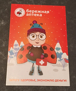 Отдается в дар «Календарик из аптеки»