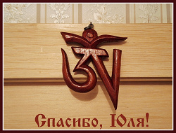 Отдается в дар «Знак ОМ интерьерный»