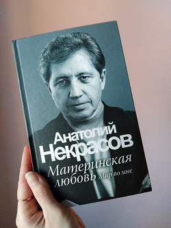 Отдается в дар ««Материнская любовь» Некрасов (не классик:) )»