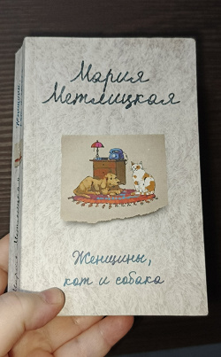 Отдается в дар «М. Метлицкая»