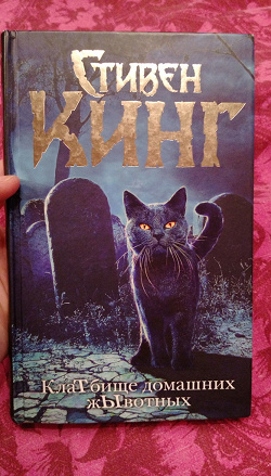Отдается в дар «Книга Стивена Кинга «Кладбище домашних животных»»