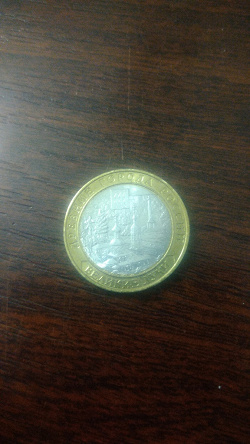 Отдается в дар «10 рублей — юбилейная монета»