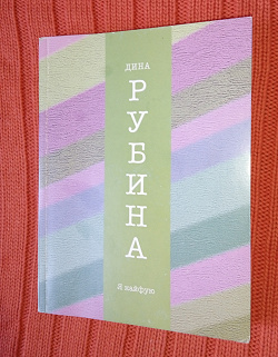Отдается в дар «Книга Дины Рубиной " Я кайфую"»