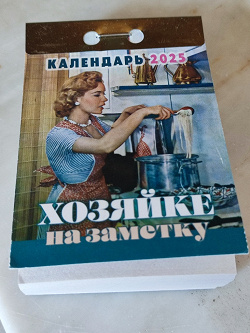 Отдается в дар «Календарь отрывной.»