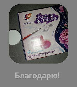 Отдается в дар «Краски акриловые по ткани»