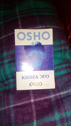 Отдается в дар «ОШО. Книга Эго. Освобождение от иллюзий.»