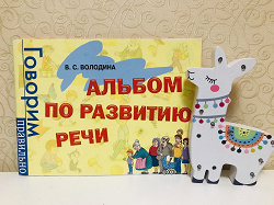 Отдается в дар «Альбом по развитию речи.»