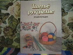 Отдается в дар «Энциклопедии рукоделия шитья 1995 новые»