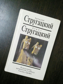 Отдается в дар «Стругацкие»