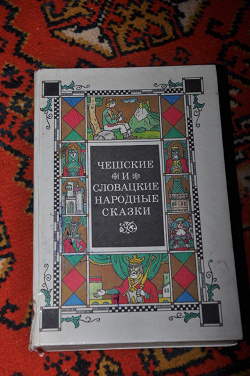 Отдается в дар «Чешские и словацкие народные сказки»