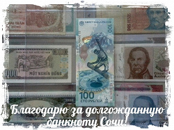 Отдается в дар «Сочи… Олимпиада… 100 рублей…»