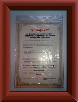 Отдается в дар «Сертификат на бесплатную консультацию невролога или ортопеда в клинике «Мастерская здоровья»»