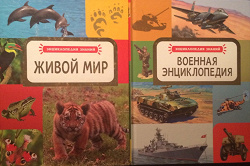 Отдается в дар «Детская энциклопедия»