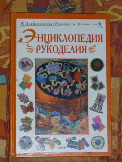 Отдается в дар «Энциклопедия рукоделий»