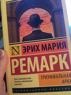 Отдается в дар «Книга «Триумфальная арка»»
