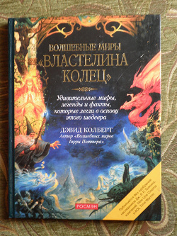 Отдается в дар «Волшебные миры `Властелина колец`»