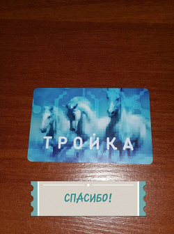 Отдается в дар «карта тройка действующая»