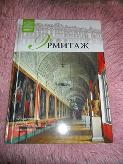 Отдается в дар «Альбом Эрмитаж ч.1»
