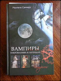 Отдается в дар «Книга о вампирах (или около того))»