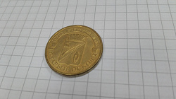 Отдается в дар «10 рублей»