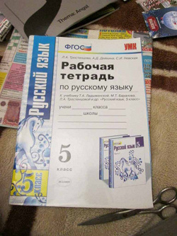 Отдается в дар «Рабочая тетрадь по русскому языку. 5 класс.»