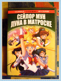 Отдается в дар «DVD «Сейлор Мун: Луна в Матроске» (2 сезон)»