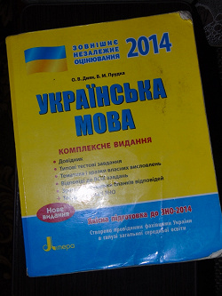 Отдается в дар «ЗНО по украинскому языку за 2014»