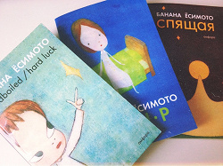 Отдается в дар «Книги Бананы Ёсимоты»