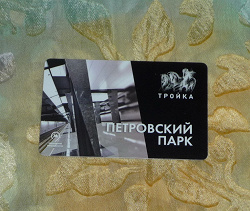 Отдается в дар «Карточки метро. Тройка»