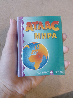 Отдается в дар «Книга: Атлас мира»
