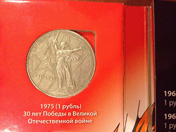 Отдается в дар «Юбилейная монета 1 рубль 1975 года, Тридцать лет Победы в Великой Отечественной войне»