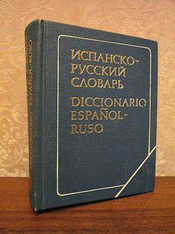 Отдается в дар «Испанско-русский словарь, 11000слов»