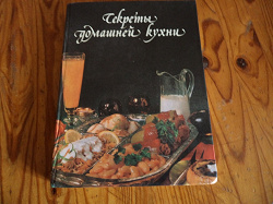 Отдается в дар «Книга «Секреты домашней кухни»»