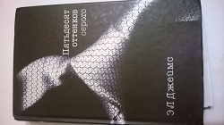 Отдается в дар «Книга " Пятьдесят оттенков серого "»