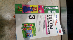 Отдается в дар «Тесты по русскому языку 3 класс.»