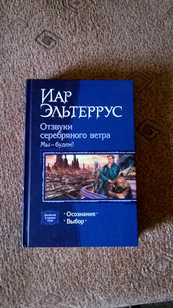 Отдается в дар «Книга фантастика Эльтеррус «Отзвуки серебряного ветра»»