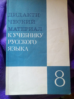 Отдается в дар «Дидактический материал к учебнику русского языка 8 класс»