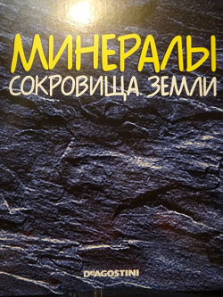 Отдается в дар «Папка с журналами «Минералы сокровища земли»»