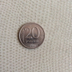 Отдается в дар «20 рублей 1992 г.»