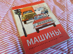 Отдается в дар «Книга детская " Машины"»