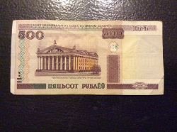 Отдается в дар «500 белорусских рублей»
