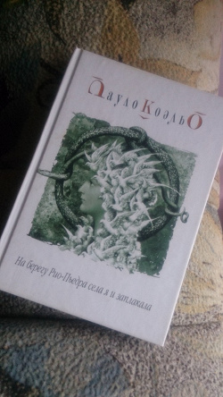 Отдается в дар «Книга П.Коэльо»