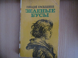Отдается в дар «Книга из СССР «Зеленые бусы»»