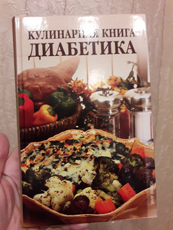 Отдается в дар «Кулинарная книга диабетика»