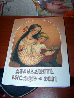 Отдается в дар «Настільна книга-календар (для дітей)»